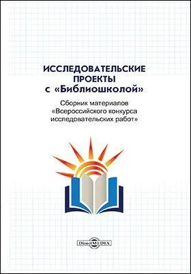 Исследовательские проекты с «Библиошколой»