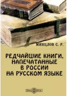 Редчайшие книги, напечатанные в России на русском языке