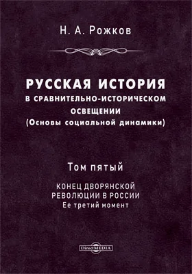 Русская история в сравнительно-историческом освещении (основы социальной динамики)