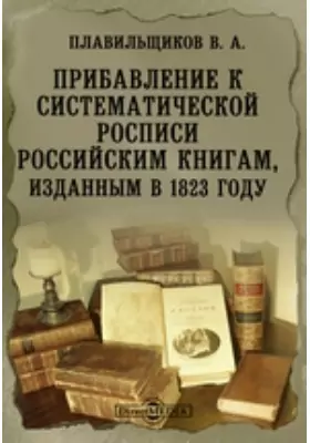 Прибавление к систематической росписи российским книгам, изданным в 1823 году