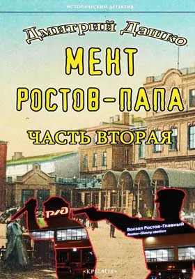 Мент. Ростов-папа