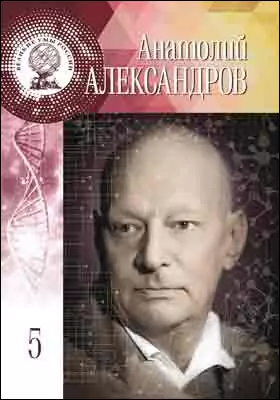 Т. 5. Анатолий Петрович Александров