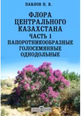Флора Центрального Кавказ Голосемянные. Однодольные
