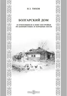 Болгарский дом и относящиеся к нему постройки по данным языка и народных песен