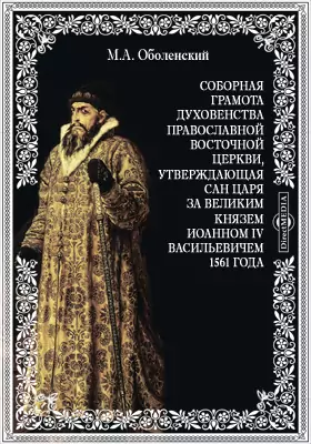 Соборная грамота духовенства православной восточной церкви, утверждающая сан царя за великим князем Иоанном IV Васильевичем 1561 года