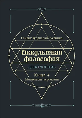 Оккультная философия