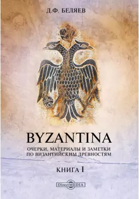 Byzantina. Очерки, материалы и заметки по византийским древностям
