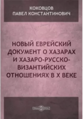 Новый еврейский документ о хазарах и хазаро-русско-византийских отношениях в X веке