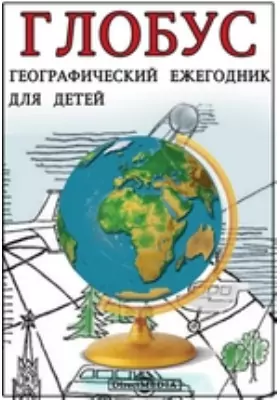Глобус. Географический ежегодник для детей. 1962 год