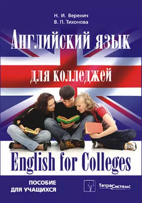 Английский язык для колледжей