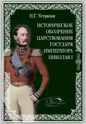 Историческое обозрение царствования государя императора Николая I
