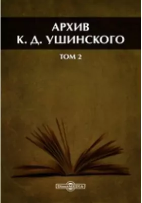 Архив К. Д. Ушинского