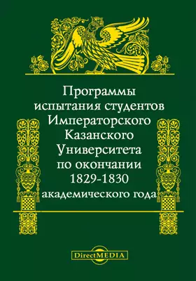 Программы для испытания студентов Императорского Казанского университета по окончании 1829-1830 академического года