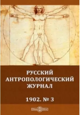 Русский антропологический журнал
