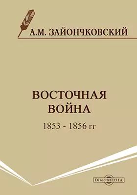 Восточная война 1853 - 1856 гг.