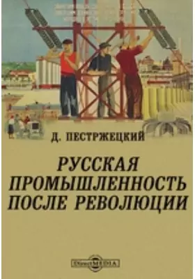 Русская промышленность после революции