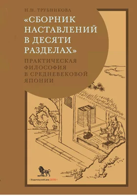 Сборник наставлений в десяти разделах