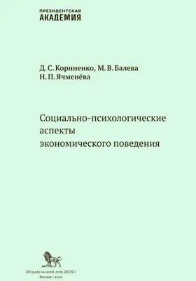 Социально-психологические аспекты экономического поведения