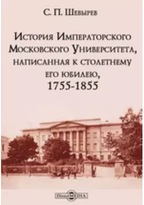История Императорского Московского Университета, написанная к столетнему его юбилею, 1755-1855