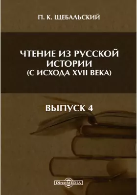 Чтение из русской истории (с исхода XVII века)