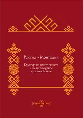 Россия - Монголия