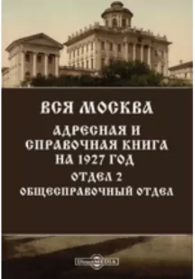 Вся Москва. Адресная и справочная книга на 1927 год. Отдел 2. Общесправочный отдел