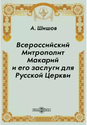 Всероссийский Митрополит Макарий и его заслуги для Русской Церкви
