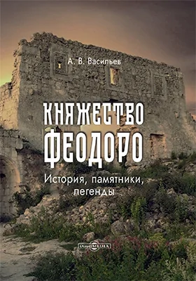 Княжество Феодоро : история, памятники, легенды: научная литература