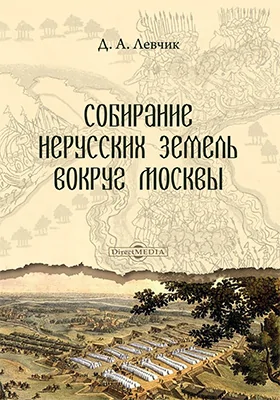 Собирание нерусских земель вокруг Москвы