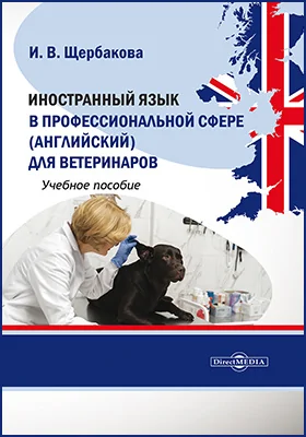 Иностранный язык в профессиональной сфере (английский) для ветеринаров: учебное пособие