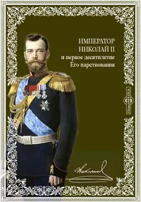 Император Николай II и первое десятилетие Его царствования