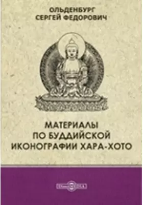 Материалы по буддийской иконографии Хара-Хото
