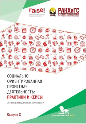 Социально ориентированная проектная деятельность : практики и кейсы