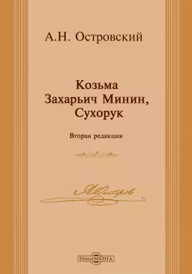 Козьма Захарьич Минин, Сухорук (вторая редакция)