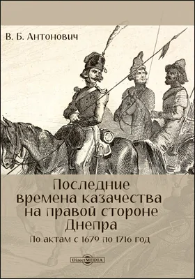 Последние времена казачества на правой стороне Днепра по актам 1679–1716 гг.