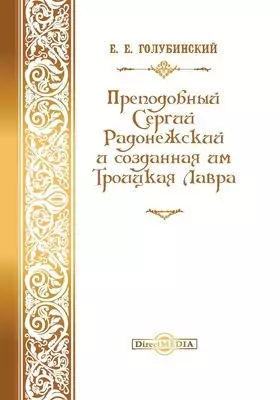 Преподобный Сергий Радонежский и созданная им Троицкая Лавра
