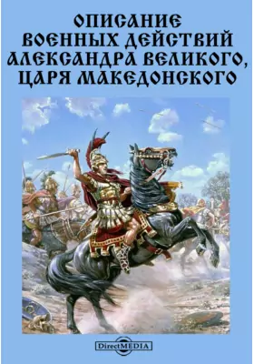 Описание военных действий Александра Великого, царя Македонского