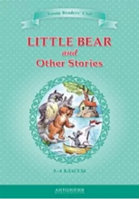 Маленький медвежонок и другие рассказы
