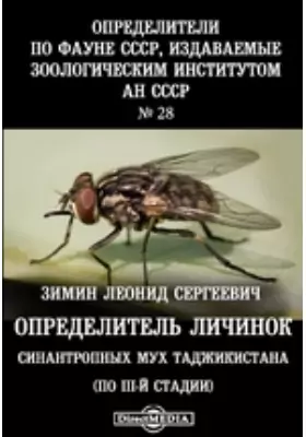 Определители по фауне СССР, издаваемые Зоологическим институтом Академии наук СССР(по III-й стадии)