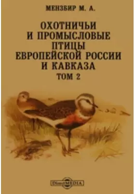 Охотничьи и промысловые птицы Европейской России и Кавказа