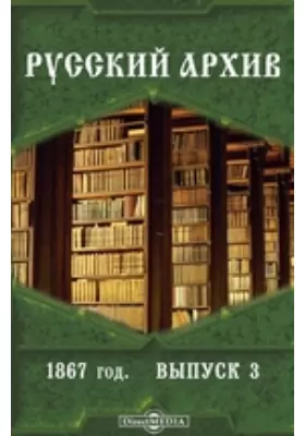 Русский архив