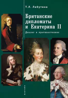 Британские дипломаты и Екатерина II