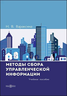 Методы сбора управленческой информации