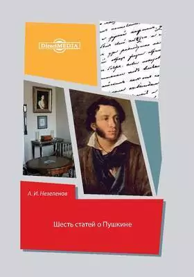 Шесть статей о Пушкине