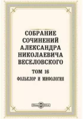Собрание сочинений Александра Николаевича Веселовского