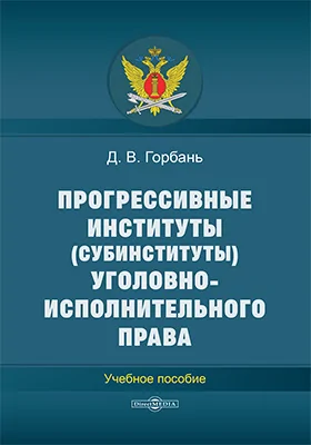 Прогрессивные институты (субинституты) уголовно-исполнительного права