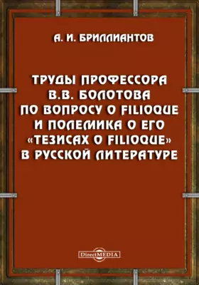 Труды профессора В.В. Болотова по вопросу о Filioque и полемика о его «Тезисах о Filioque» в русской литературе
