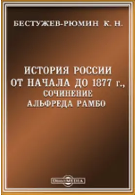 История России от начала до 1877 г., сочинение Альфреда Рамбо