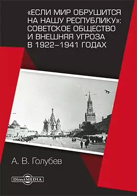 «Если мир обрушится на нашу республику»: Советское общество и внешняя угроза в 1922–1941 годах