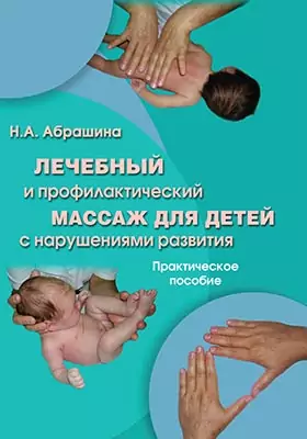 Лечебный и профилактический массаж для детей с нарушениями развития: практическое пособие